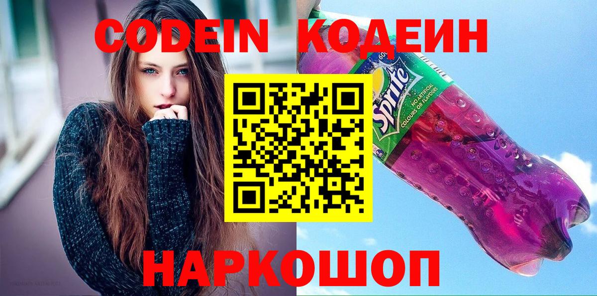 Codein напиток Lean (лин) Малоярославец